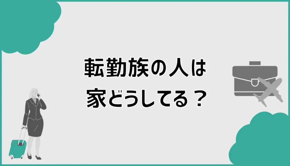 転勤族は家をどうしてる？購入判断と終の住処の決め方