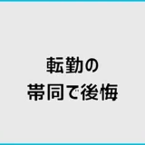 転勤についていくと後悔する?帯同前に確認したい5つの負担