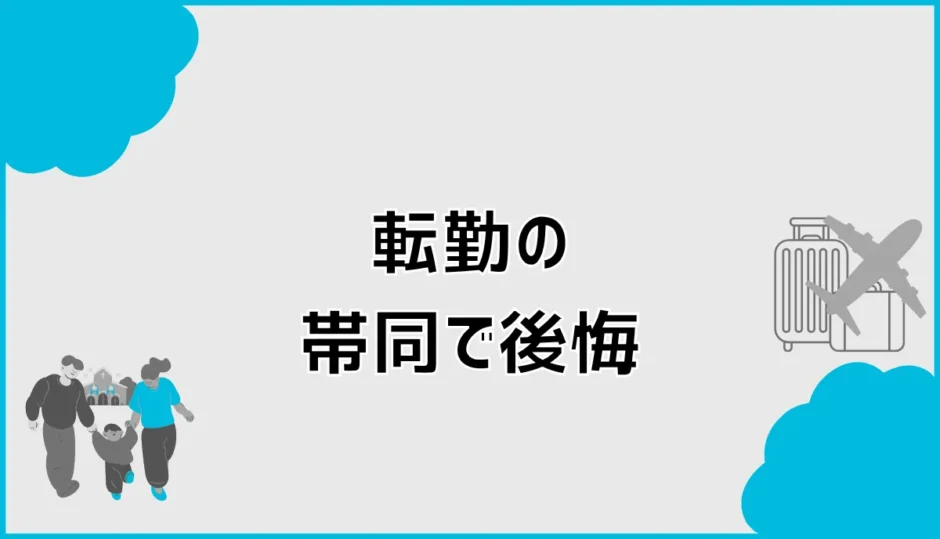 転勤についていくと後悔する？帯同前に確認したい5つの負担