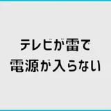 テレビが雷で電源が入らない原因と対処法・保険の確認