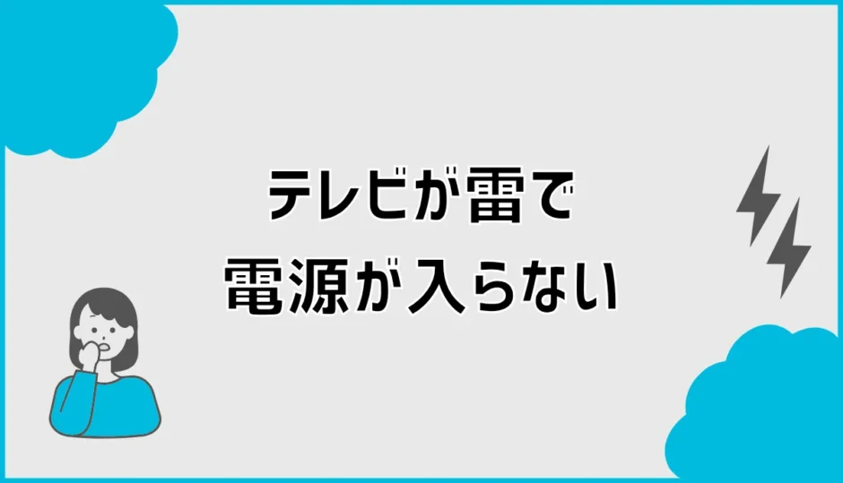 テレビが雷で電源が入らない原因と対処法・保険の確認