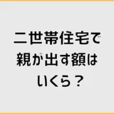 二世帯住宅で親が出す額はいくら?負担割合とお金の決め方