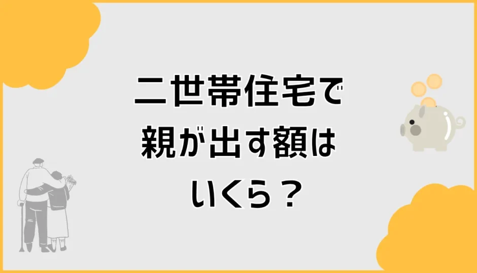 二世帯住宅で親が出す額はいくら？負担割合とお金の決め方