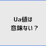 UA値は意味ない?断熱等級6でも寒い理由と正しい見方