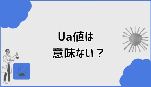 UA値は意味ない？断熱等級6でも寒い理由と正しい見方