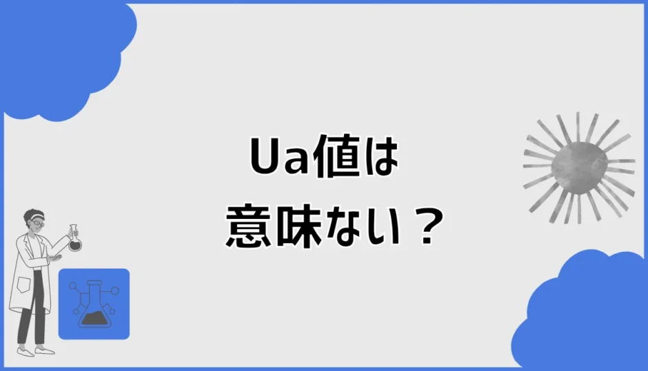 UA値は意味ない？断熱等級6でも寒い理由と正しい見方