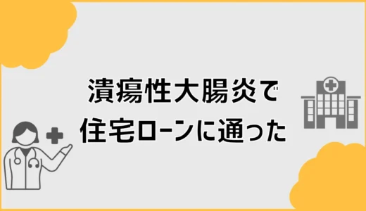 潰瘍性大腸炎で住宅ローンに通った例は？団信審査と対策