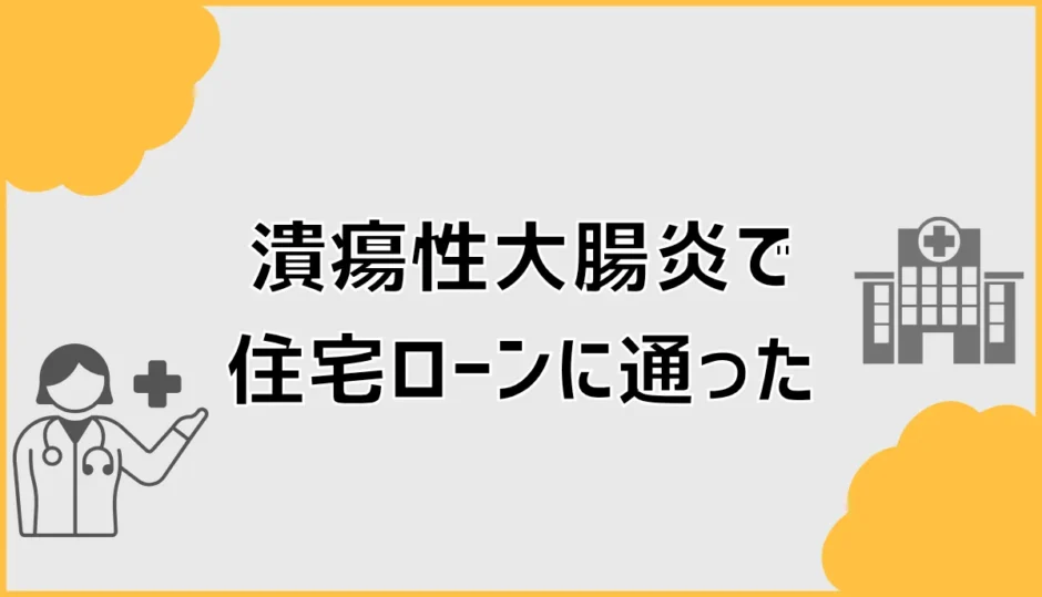 潰瘍性大腸炎で住宅ローンに通った例は？団信審査と対策
