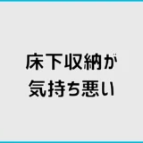 床下収納が気持ち悪い原因は？小さい虫と湿気の確認・対策