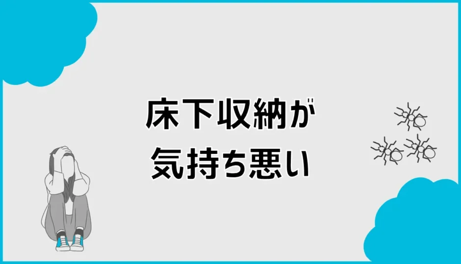 床下収納が気持ち悪い原因は？小さい虫と湿気の確認・対策