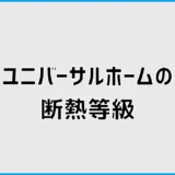 ユニバーサルホームの断熱等級は？UA値と断熱材を解説
