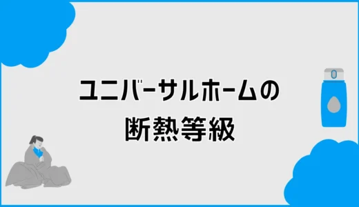 ユニバーサルホームの断熱等級は？UA値と断熱材を解説