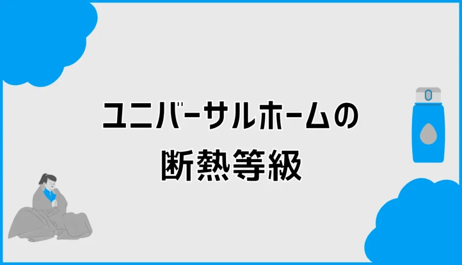ユニバーサルホームの断熱等級は？UA値と断熱材を解説