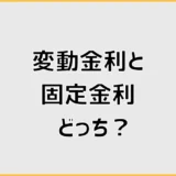 住宅ローンは変動金利と固定金利どっち？後悔しない選び方