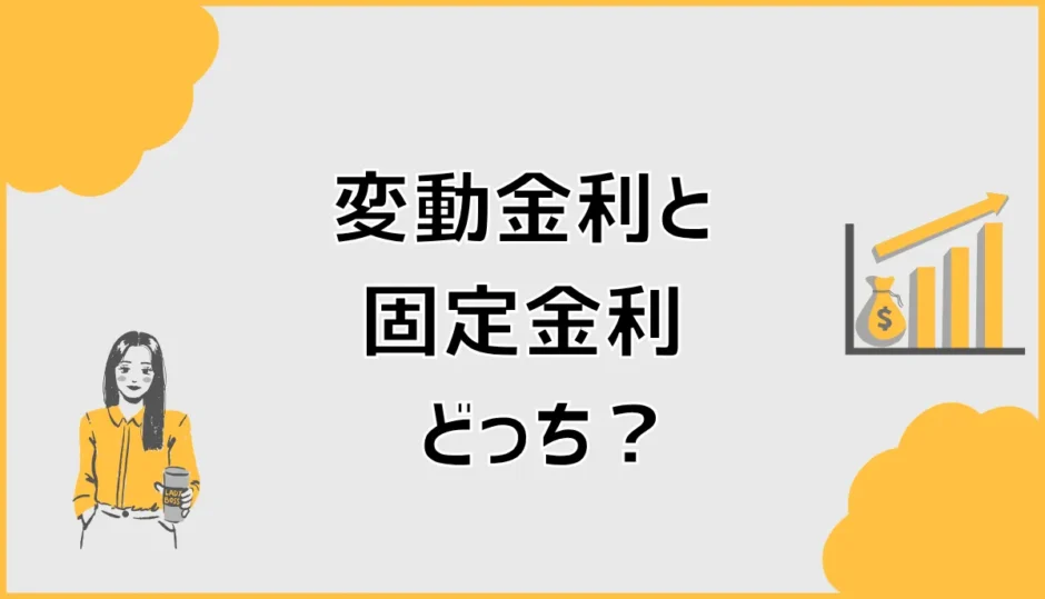 住宅ローンは変動金利と固定金利どっち？後悔しない選び方
