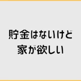 貯金はないけど家が欲しい人へ住宅購入前の家計見直し手順