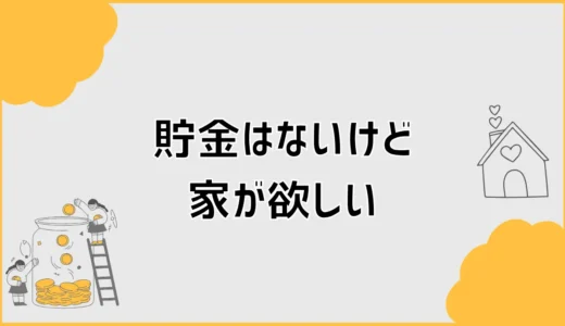 貯金はないけど家が欲しい人へ住宅購入前の家計見直し手順