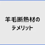 羊毛断熱材のデメリットは？カビ・虫・価格の注意点と選び方