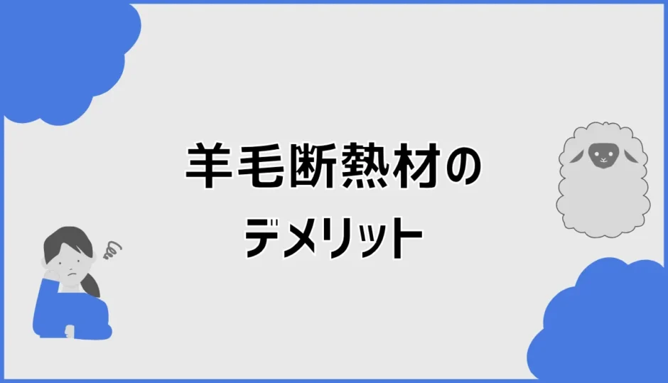 羊毛断熱材のデメリットは？カビ・虫・価格の注意点と選び方