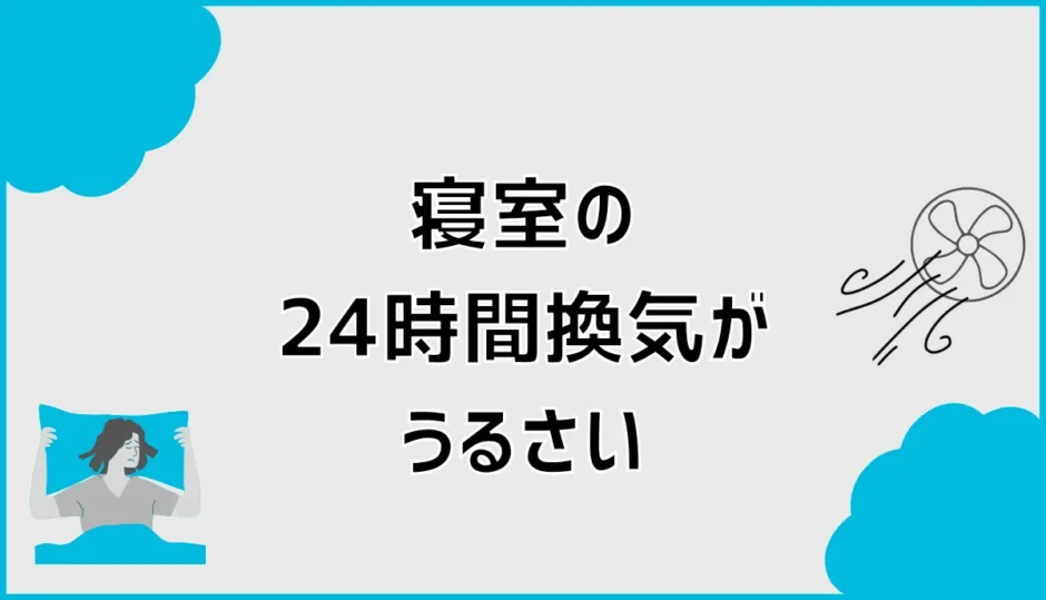 24時間換気がうるさい寝室は止めていい？原因と対処法