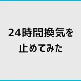 24時間換気を止めてみたらどうなる?夜だけ停止の影響と対策