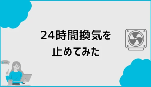 24時間換気を止めてみたらどうなる？夜だけ停止の影響と対策