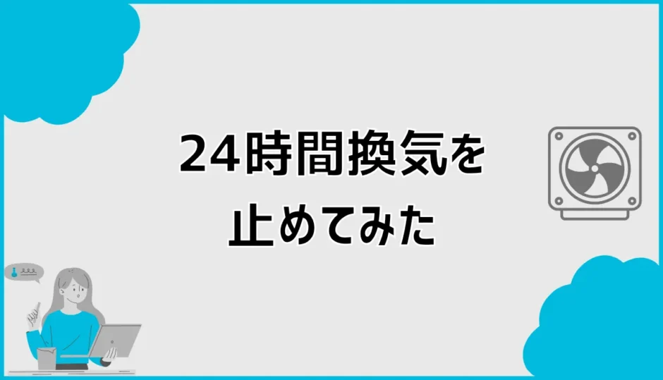 24時間換気を止めてみたらどうなる？夜だけ停止の影響と対策
