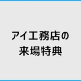 アイ工務店の来場特典は？クオカード最新情報と予約前の注意点