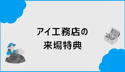 アイ工務店の来場特典は？クオカード最新情報と予約前の注意点