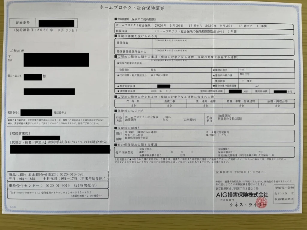 AIG損保のホームプロテクト総合保険証券の表面で、保険期間や建物情報が記載されている
