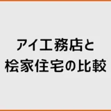 アイ工務店と桧家住宅を比較！総額・性能・間取りの違い