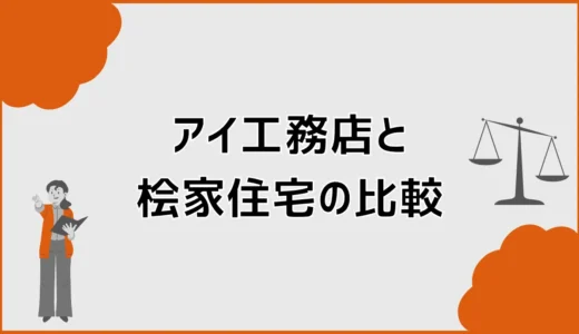 アイ工務店と桧家住宅を比較！総額・性能・間取りの違い