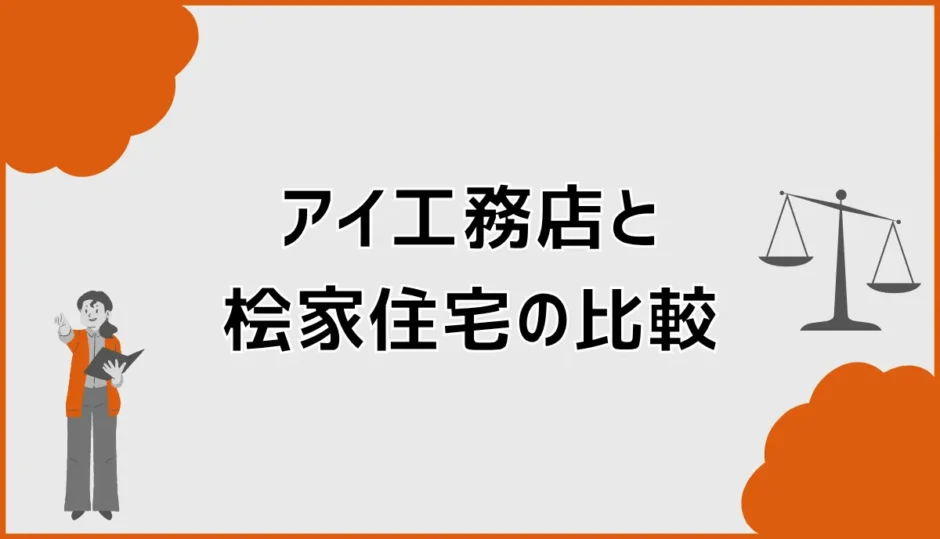 アイ工務店と桧家住宅を比較！総額・性能・間取りの違い