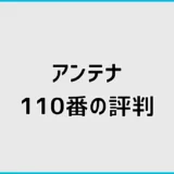 アンテナ110番の評判は悪い？出張費と料金の注意点を解説