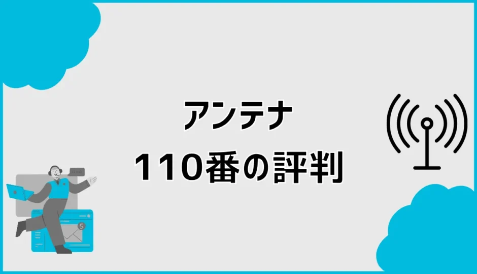アンテナ110番の評判は悪い？出張費と料金の注意点を解説