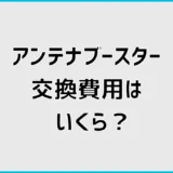 アンテナブースター交換費用はいくら？寿命と故障症状も解説