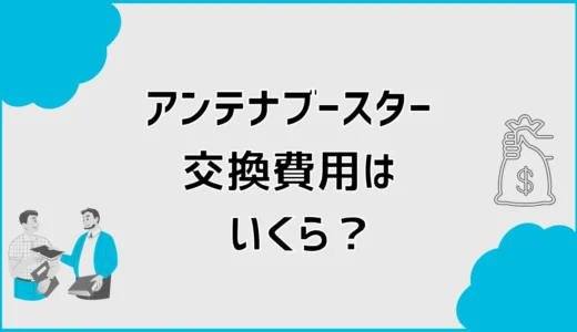 アンテナブースター交換費用はいくら？寿命と故障症状も解説