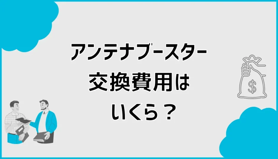 アンテナブースター交換費用はいくら？寿命と故障症状も解説
