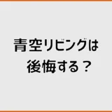 青空リビングで後悔する？雨漏り・暑さ・使わない原因を確認
