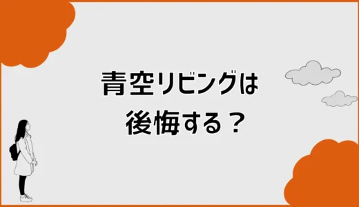 青空リビングで後悔する？雨漏り・暑さ・使わない原因を確認