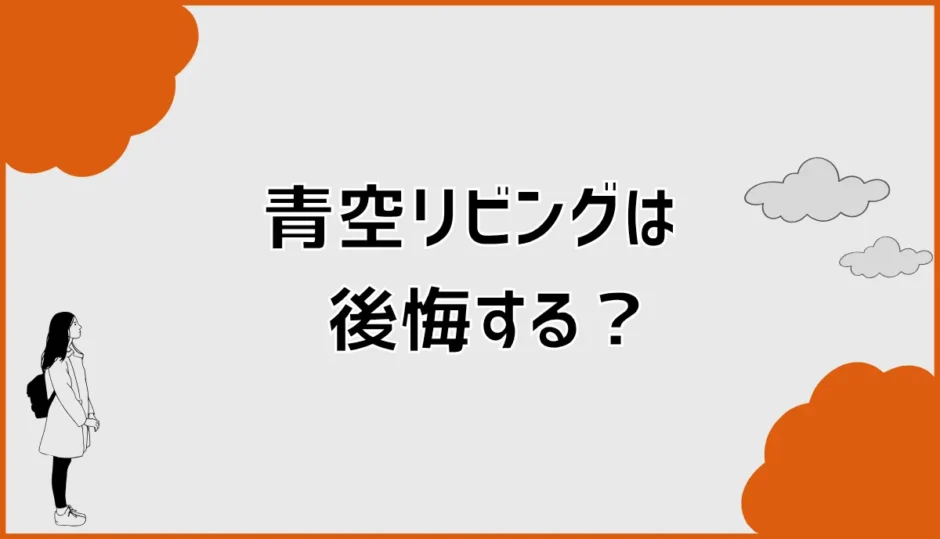青空リビングで後悔する？雨漏り・暑さ・使わない原因を確認