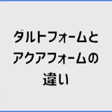 ダルトフォームとアクアフォームの違いは？熱伝導率・性能を比較