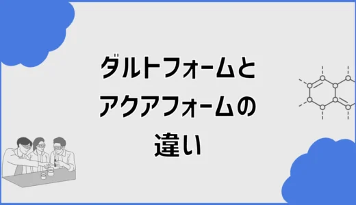 ダルトフォームとアクアフォームの違いは？熱伝導率・性能を比較