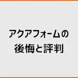 アクアフォームで後悔？LITE・NEOの評判とデメリットを検証