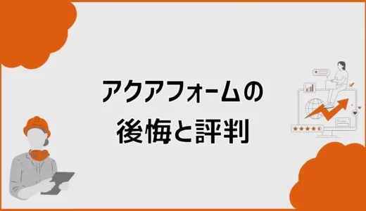 アクアフォームで後悔？LITE・NEOの評判とデメリットを検証