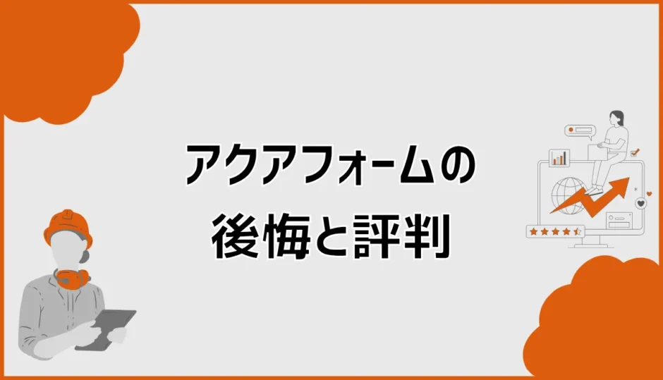 アクアフォームで後悔？LITE・NEOの評判とデメリットを検証