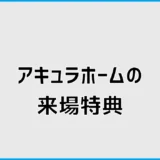 アキュラホームの来場特典は5000円？クオカード条件も確認