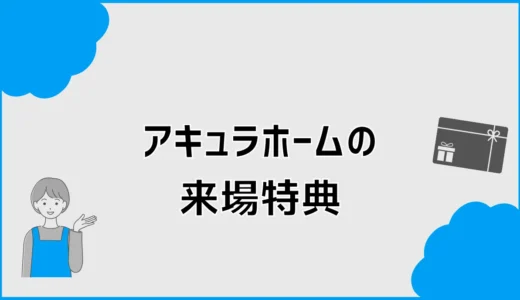 アキュラホームの来場特典は5000円？クオカード条件も確認
