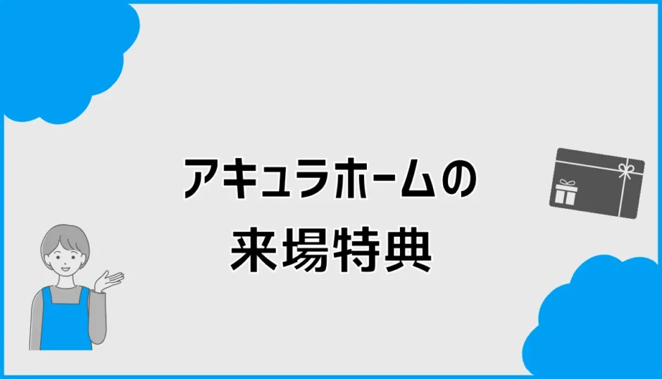 アキュラホームの来場特典は5000円？クオカード条件も確認