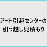 引っ越し見積もりでアート引越センターは高い？相場と安くする方法